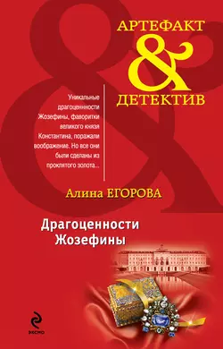 Драгоценности Жозефины, Алина Егорова