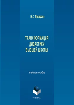 Трансформация дидактики высшей школы. Учебное пособие, Наталья Макарова