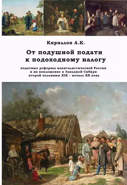 От подушной подати к подоходному налогу, Алексей Кириллов