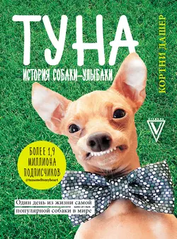 Туна. История собаки-улыбаки, Кортни Дашер