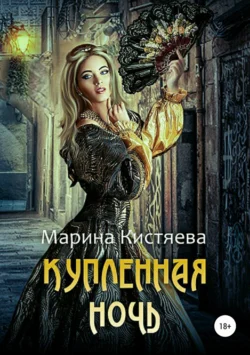 Купленная ночь, Марина Кистяева