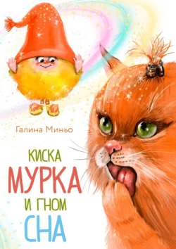 Киска Мурка и Гном Сна, Галина Миньо