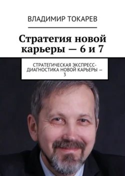 Стратегия новой карьеры – 6 и 7. Стратегическая экспресс-диагностика новой карьеры – 3 Владимир Токарев