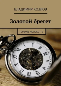 Золотой брегет. Горькое молоко – 1, Владимир Козлов