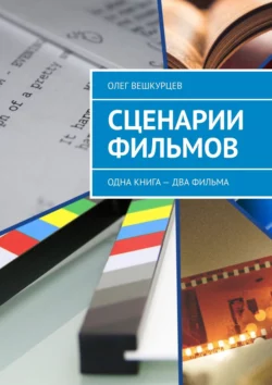 Сценарии фильмов. Одна книга – два фильма, Олег Вешкурцев