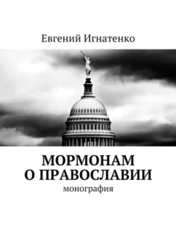 Мормонам о православии. Монография, Евгений Игнатенко