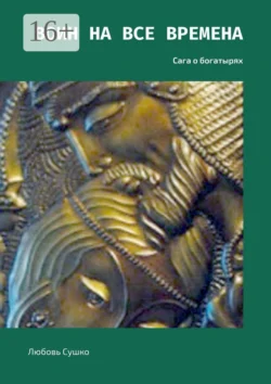 Воин на все времена. Сага о богатырях Любовь Сушко