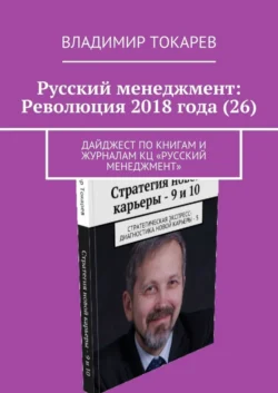 Русский менеджмент: Революция 2018 года (26). Дайджест по книгам и журналам КЦ «Русский менеджмент», Владимир Токарев