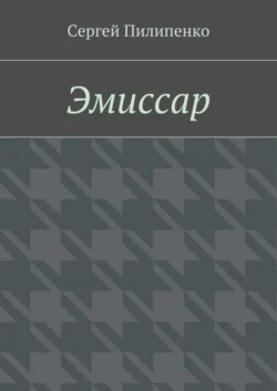 Эмиссар, Сергей Пилипенко