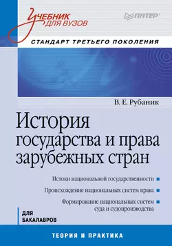 История государства и права зарубежных стран, Владимир Рубаник