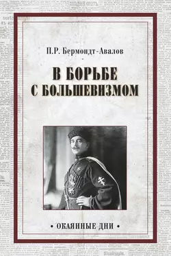 В борьбе с большевизмом, Павел Бермондт-Авалов