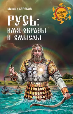 Русь: имя, образы и смыслы, Михаил Серяков