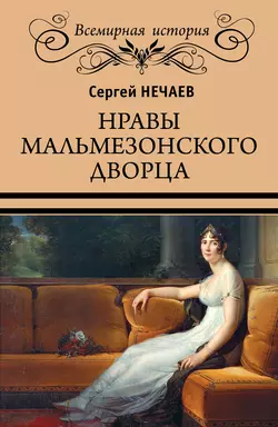 Нравы Мальмезонского дворца, Сергей Нечаев