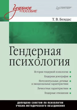 Гендерная психология. Учебное пособие, Татьяна Бендас