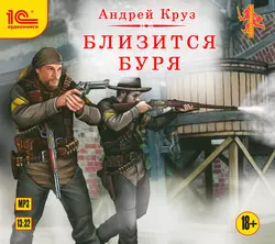 Близится буря, Андрей Круз