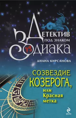 Созвездие Козерога, или Красная метка, Диана Кирсанова