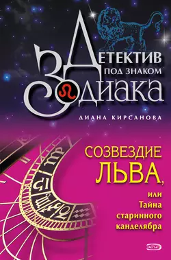 Созвездие Льва, или Тайна старинного канделябра, Диана Кирсанова