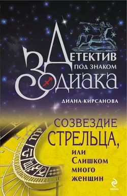 Созвездие Стрельца, или Слишком много женщин, Диана Кирсанова