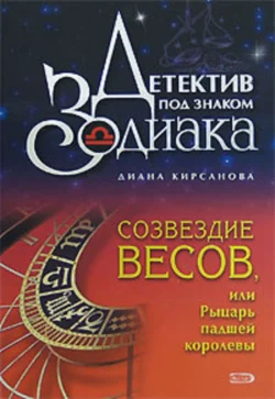 Созвездие Весов, или Рыцарь падшей королевы, Диана Кирсанова