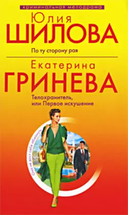 Телохранитель, или Первое искушение, Екатерина Гринева