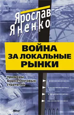 Война за локальные рынки: примеры маркетинговых стратегий, Ярослав Яненко