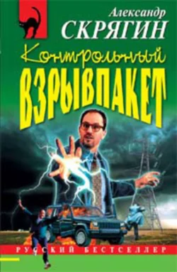 Контрольный взрывпакет, или Не сердите электрика!, Александр Скрягин