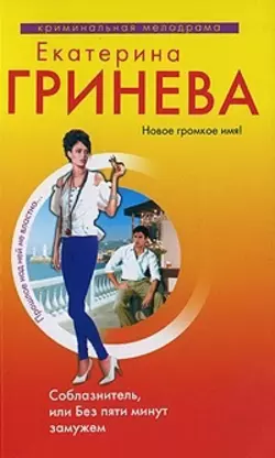 Соблазнитель, или Без пяти минут замужем, Екатерина Гринева