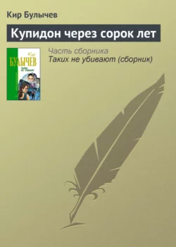 Купидон через сорок лет, Кир Булычев