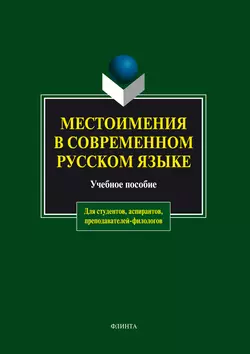 Местоимения в современном русском языке. Учебное пособие, Антонина Чепасова