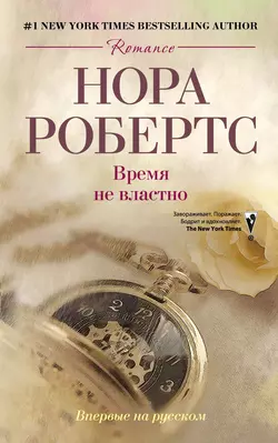 Время не властно, Нора Робертс