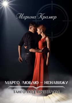 Марго. Люблю-ненавижу, Марина Крамер