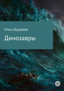 Динозавры, Ольга Дударева