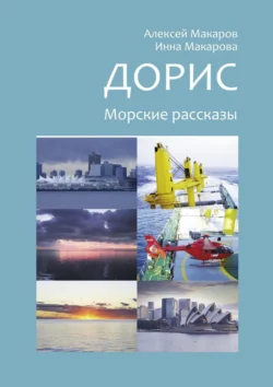 Дорис. Морские рассказы Алексей Макаров и Инна Макарова