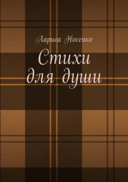 Стихи для души, Лариса Носенко