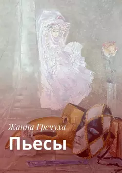 Пьесы, Жанна Гречуха