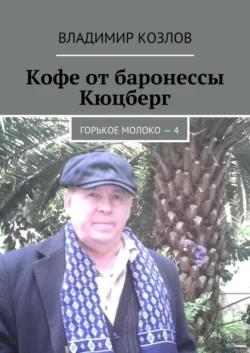 Кофе от баронессы Кюцберг. Горькое молоко – 4, Владимир Козлов