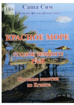 Красное море – уголок земного Рая. Путевые заметки из Египта, Саша Сим