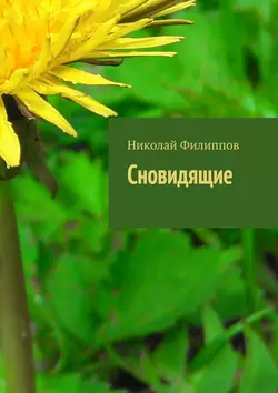 Сновидящие, Николай Филиппов