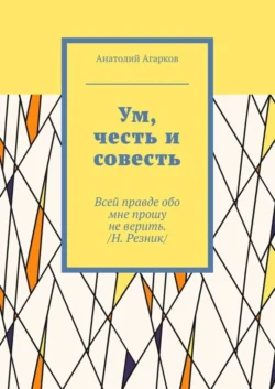 Ум, честь и совесть, Анатолий Агарков