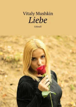 Liebe. Urknall, Виталий Мушкин