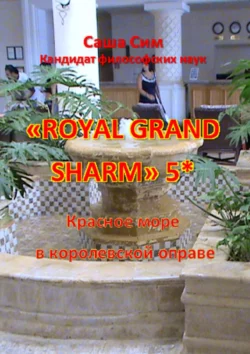 «Royal Grand Sharm» 5*. Красное море в королевской оправе, Саша Сим