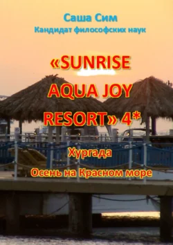 «Sunrise Aqua Joy Resort» 4*. Хургада. Осень на Красном море, Саша Сим