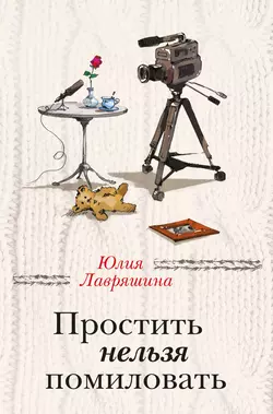 Простить нельзя помиловать (сборник) Юлия Лавряшина