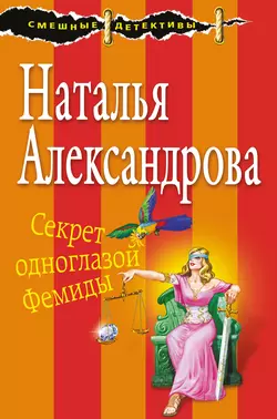 Секрет одноглазой Фемиды Наталья Александрова