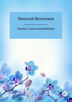 Сказка о пяти волшебниках, Николай Якуненков