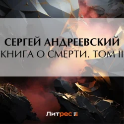 Книга о смерти. Том II, Сергей Андреевский