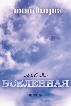 Моя вселенная, Татьяна Володина