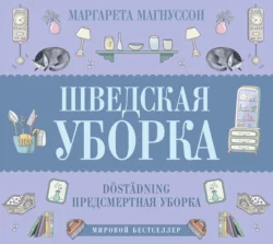 Шведская уборка. Новый скандинавский тренд Döstädning, Маргарета Магнуссон