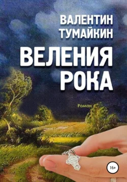 Веления рока, Валентин Тумайкин