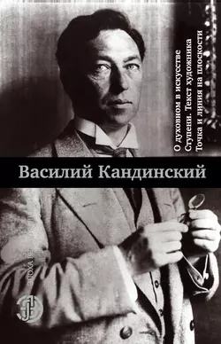 О духовном в искусстве. Ступени. Текст художника. Точка и линия на плоскости (сборник), Василий Кандинский